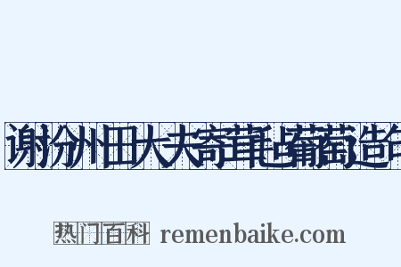 谢汾州田大夫寄茸毡葡萄造句是什么意思的图片